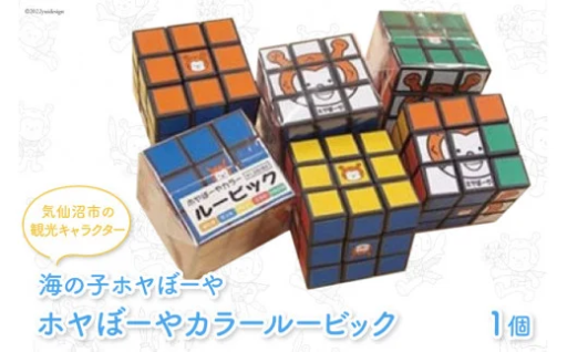 海の子ホヤぼーや カラー ルービック