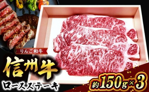 りんご和牛 信州牛ロースステーキ 約150g×3 