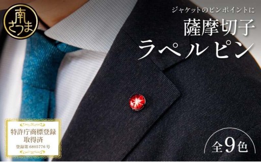 鹿児島の伝統工芸「薩摩切子」のラペルピン