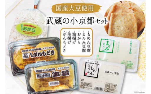 武蔵の小京都セット