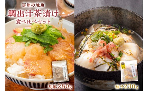 房州の地魚　鯛出汁茶漬け　食べ比べセット