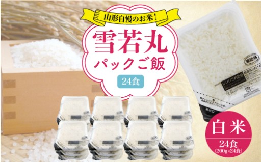 山形自慢のお米！雪若丸　パックご飯　200g×24食入　