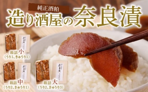 ✨選べる容量✨ 造り酒屋の奈良漬 純正酒粕を使った 奈良漬🍶🌿