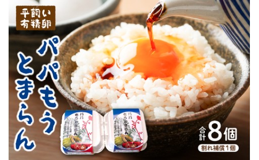 平飼い有精卵「パパもうとまらん」8個入