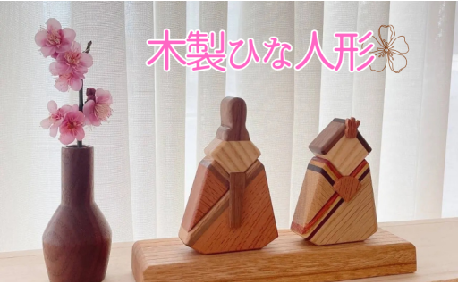 桃の節句のお祝いに🌸木製ひな人形
