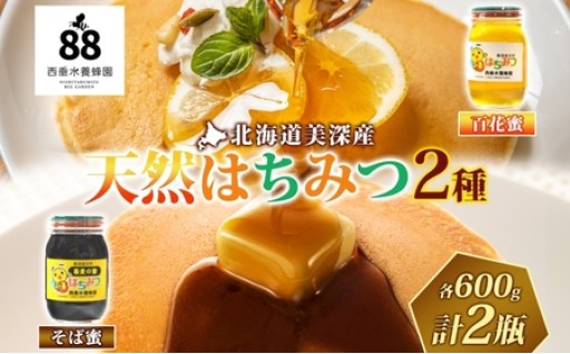 北海道美深産 天然はちみつ 百花蜜・そば蜜セット 計1.2kg