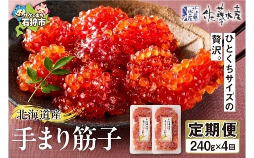 【北海道石狩市】佐藤水産 手まり筋子 4回定期便🔴🔴🔴🔴