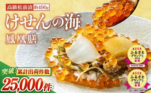 【事業者支援】 金賞 受賞 高級松前漬 けせんの海 ～ 鳳凰膳 ～