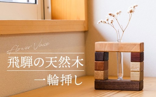 飛騨の天然木 一輪挿し １個(※ガラス管付)