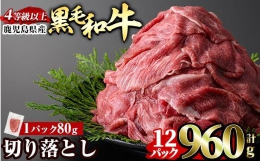 黒毛和牛切り落とし 4等級以上(80g×12P 計960g)