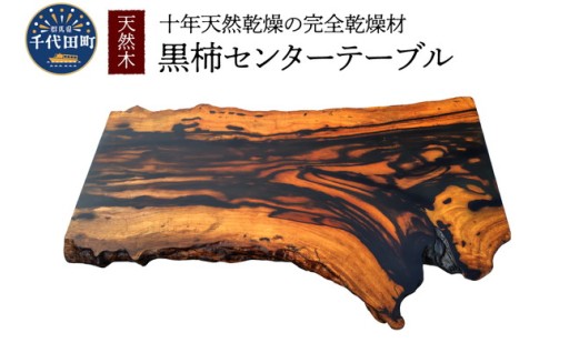 天然木 黒柿センターテーブル 1台🪵