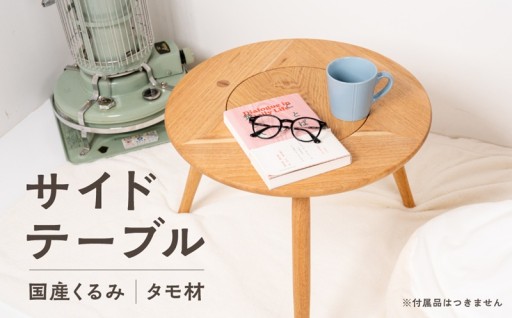 1つで2役もこなすサイドテーブル 冬にはヒーターテーブルとしても