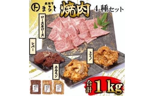 	＜飛騨牛＞焼肉4種セット　合計１kg　	