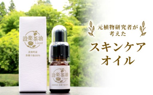 元・植物研究者が作った愛知県設楽町産１００％のスキンケアオイル