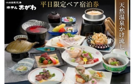 【平日限定】季節替わりのおがわ特選料理プラン