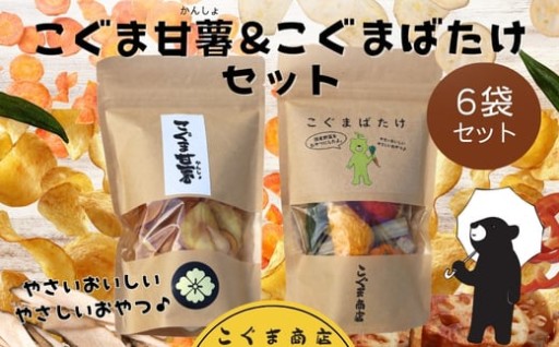 国産野菜チップス とさつま芋チップス詰め合わせ 