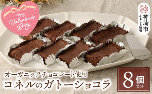 バレンタインにもおすすめ🎁コネルのガトーショコラ