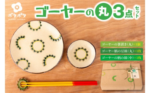 ゴーヤーの3点食器セット（丸）