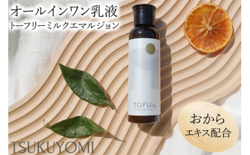 たった10秒！驚くほど簡単に整うおからオールインワン乳液