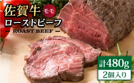 佐賀牛ローストビーフ2個入り