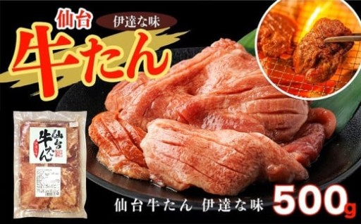 仙台牛たん伊達な味 500g×1パック