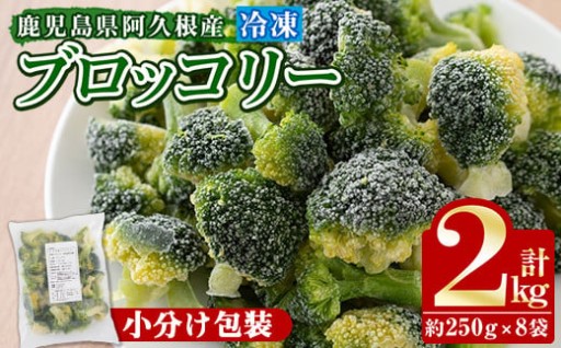 鹿児島県産冷凍ブロッコリー(合計2kg・約250g×8袋) 