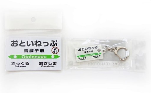 JR宗谷本線・音威子府駅グッズセット