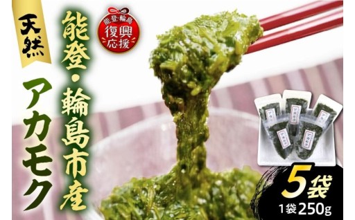 ✨🌊🌿天然アカモク（250g×5パックセット）🌿🌊✨