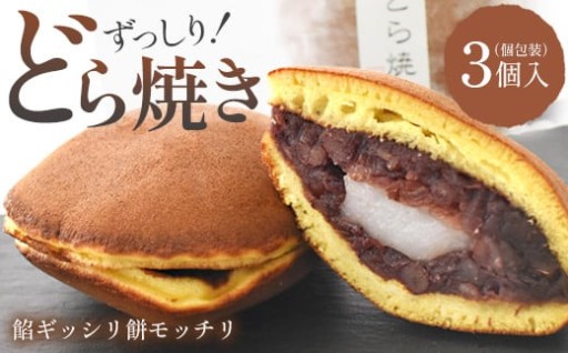 玉浦屋名物 ズッシリ大きなどら焼き 3個	