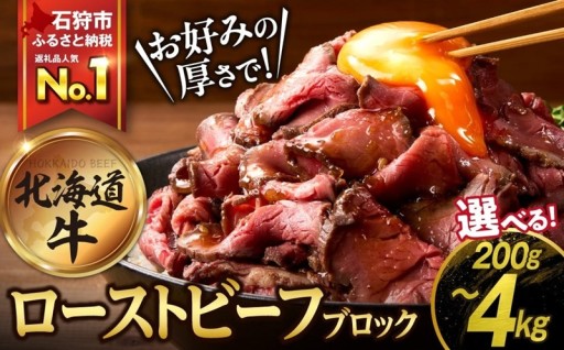 【北海道石狩市】北海道牛 ローストビーフブロック🍖🍖🍖