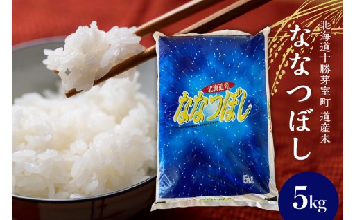 【北海道芽室町】⭐⭐⭐北海道産ななつぼし 当店オリジナル精米 5kg⭐⭐⭐⭐
