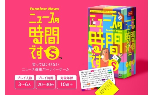 【北海道札幌市】ボードゲーム📝ボードゲーム『ニュースの時間です S（スペシャル）』