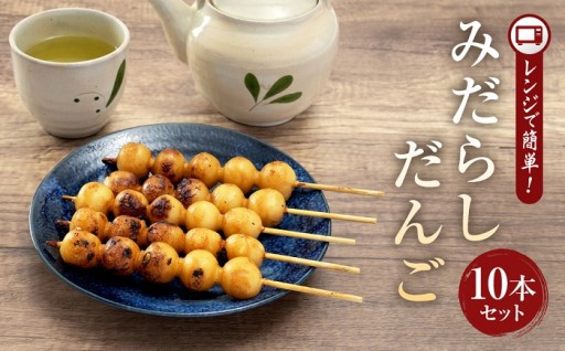レンジで簡単！みだらしだんご10本セット