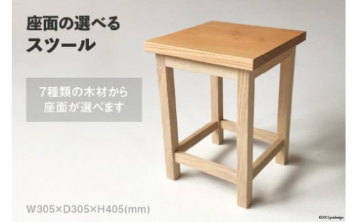 7種類の木材からお好きな座面が選べるスツール