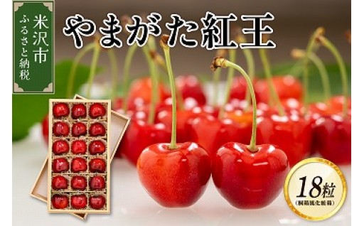 🍒【先行予約】R8年産さくらんぼ やまがた紅王 1箱 化粧箱入【2026年6月下旬～7月上旬頃発送予定】🍒