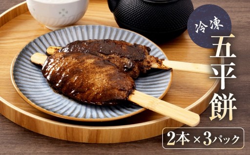 レンジで簡単！あぶらえ五平餅6本セット 