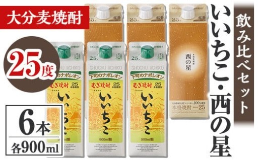 いいちこ 西の星 25度 飲み比べセット(合計5.4L・900ml×各3本)