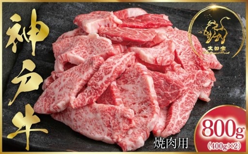 【1位獲得!!】神戸牛 訳あり 焼肉用 800g