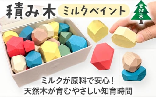 ミルクが原料で安心！天然木が育むやさしい知育時間
