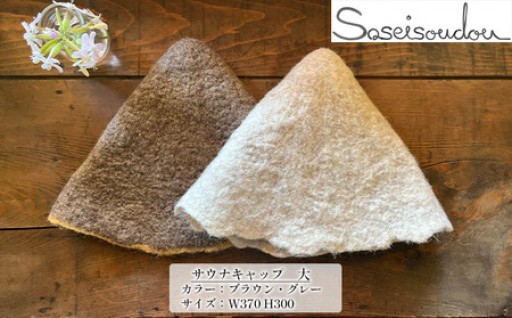 ウールフェルト　サウナキャップ　大