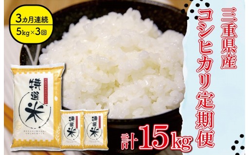 三重県産 特選米 コシヒカリ 5kg 定期便 (3回）