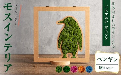 【カラーが選べる】モスインテリア「ペンギン」＜横200mm・高さ200mm・幅15mm＞