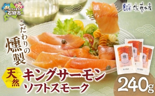 【北海道石狩市】天然キングサーモン ソフトスモーク🐟👑