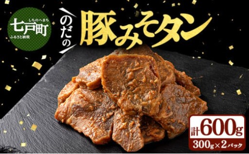 七戸のソウルフード 豚みそタン 600g