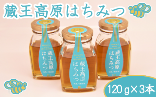 蔵王高原採取100％の蜂蜜 120g×3本