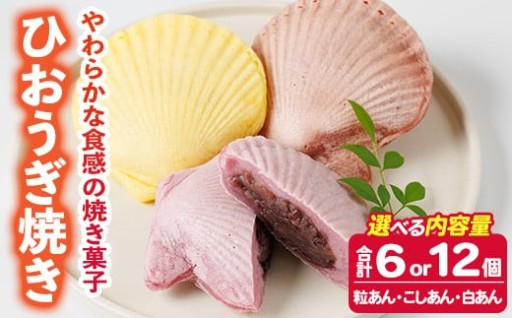 ＜内容量が選べる！＞焼き菓子 ひおうぎ焼き (6個 or 12個・3種) 