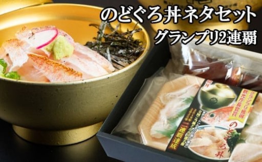 のどぐろ丼ネタセット12切×3P特製だし醤油付き