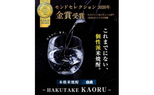 フルーティな香りに驚き！毎日の晩酌が華やぐ「白岳KAORU」2本セット