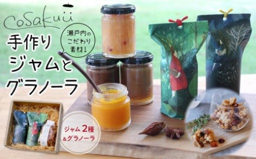 瀬戸内のこだわり素材！【手作りジャムとグラノーラのセット】