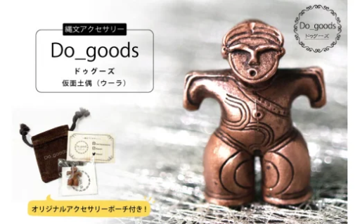 縄文土偶アクセサリー純銅